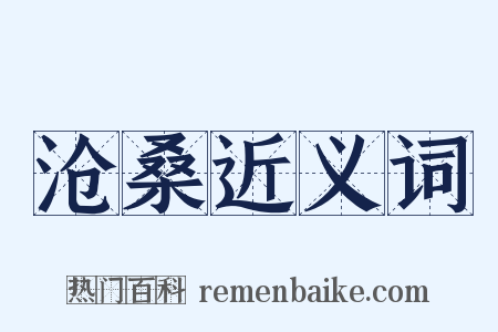 沧桑近义词是什么意思的图片